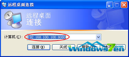 教你如何修改win7旗舰版系统远程桌面端口